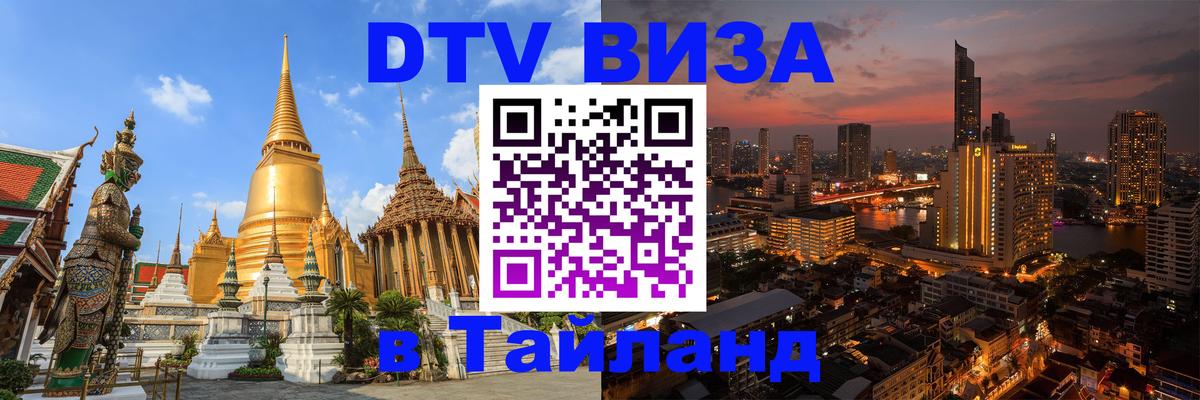 Сколько стоит виза DTV в Тайланд 
