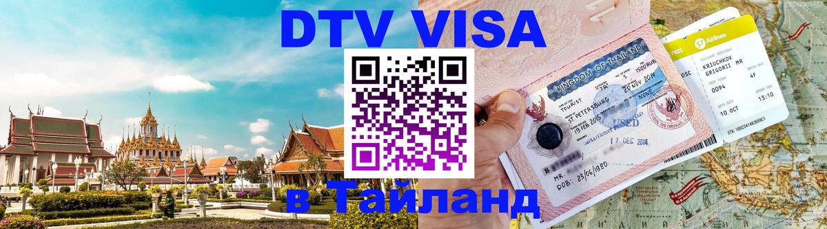 DTV Visa Thailand — прайс и условия, виза без дополнительных документов - 05.10.2025 