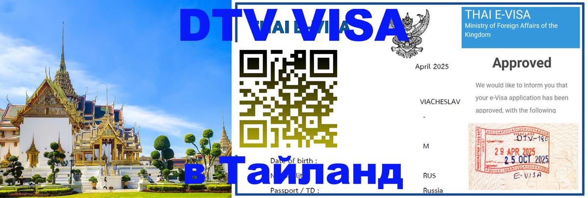 Купить DTV визу в Таиланд 