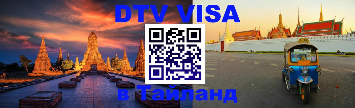 Стоимость и условия DTV визы — оформление в Таиланд под ключ - Мехико 
